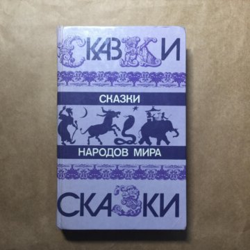 Купить Книгу 70 Сказок Народов Мира 1961г