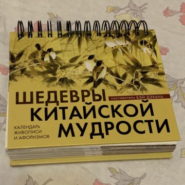 Календарь шедевры китайской мудрости