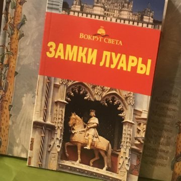 Купить Книгу Замки Луары