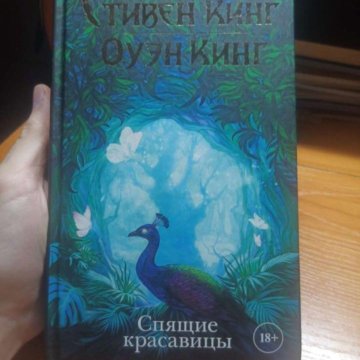 Кинг спящие красавицы аудиокнига. Спящие красавицы книга. Кинг оуэн "спящие красавицы". Спящие красавицы кинг книга. Кинг спящие красавицы аудиокнига.