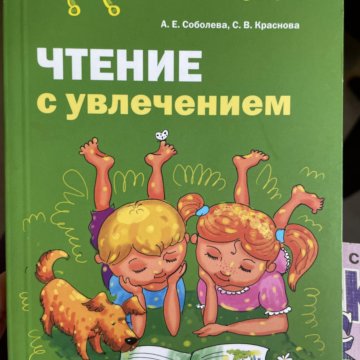 Чтение с увлечением. Чтение с увлечением Соболева Краснова. Кружок чтение с увлечением. Чтение с увлечением для детей. Чтение с увлечением картинки.