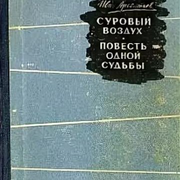 Книга воздух. Книга суровый воздух. Арсентьев Иван Арсентьевич. Фото из книги в военном воздухе суровом. Суровый воздух войны.