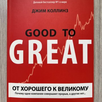 Коллинз От Хорошего К Великому Купить Книгу