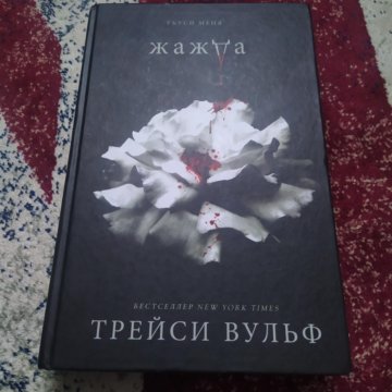 Книга трейси вулф