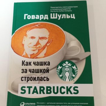 И г шульц. Говард шульц старбакс книга. Книга написанная предпринимателями. Как чашка за чашкой строилась. Как чашка за чашкой строилась.