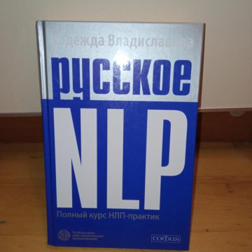 Нейролингвистическое программирование картинки. Нлп рисунок. Nlp русский. Нлп логотип. Нейролингвистическое программирование.