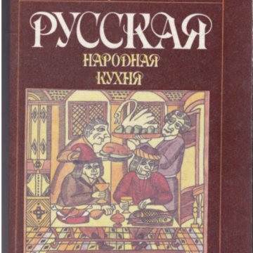 Книга костромская народная кухня