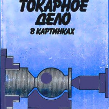 Токарное дело. Токарное дело в картинках Захаров в.а Чистоклетов а.с. Книга для токарных станков. Учебник токаря. Пособие по токарному делу.