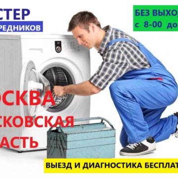 Вакансия ремонт стиральных машин москва. Бытовая техника ремонт. Ремонт холодильников и стиральных машин. Ремонт стиральных машин фото. Ремонт стиральных машин картинки для рекламы.