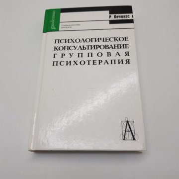 Кочюнас р основы психологического консультирования м академический проект 2000 432 с