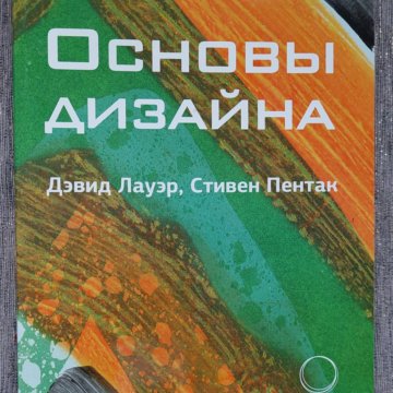 Основы дизайна книга