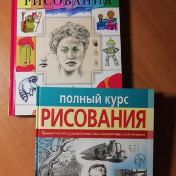 Две книги для обучения рисованию