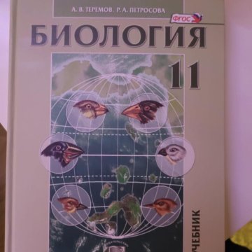 Биология 11 класс учебник петросова. Теремов Петросова биология 11 класс профильный уровень. Петросова 10 класс биология. Учебник по биологии 11 класс профильный уровень Теремов. Биология 11 класс учебник Теремов.