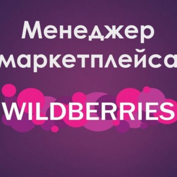 Менеджер Вайлдберриз