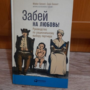 Книга забей. Книга забей hуй. Книга забей hуй на стереотипы. 11 Правил сексуальности. Цитаты забей книга.