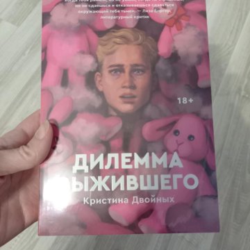 дилемма выжившего кристина двойных. дилемма выжившего кристина. дилемма выжившего. дилемма выжившего книга. кристина двойных книги.