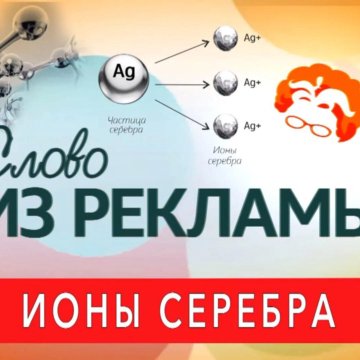 Ионы серебра. Ион серебра. Ион реклама. Ионы серебра против пота. Ионы серебра энергетическиемполя.