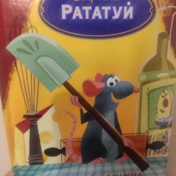 Рататуй книга дисней. Рататуй книга. Рататуй книга. Рататуй книга. Рататуй книга.