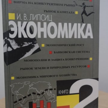 Финансовая грамотность 8 9 класс учебник липсиц. Липсиц экономика. Учебник экономика Липсиц. Липсиц Введение в экономику и бизнес. Липсиц экономика 10-11 класс.