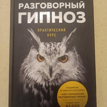 Нлп разговорный гипноз. Нлп разговорный гипноз. "разговорный гипноз: практический курс". "разговорный гипноз: практический курс". Разговорный гипноз.