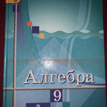 Алгебра 9 класс колягин учебник. Алгебра 9 класс Просвещение учебник. Учебник по алгебре 9 класс Ткачева. Алгебра 9 Колягин годы издания учебников.