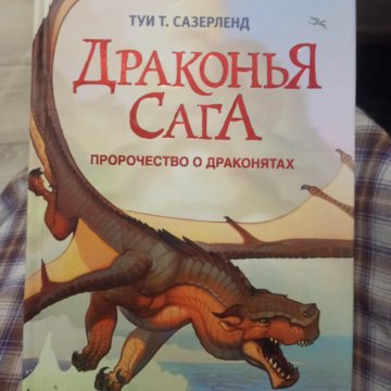 Книга драконья сага