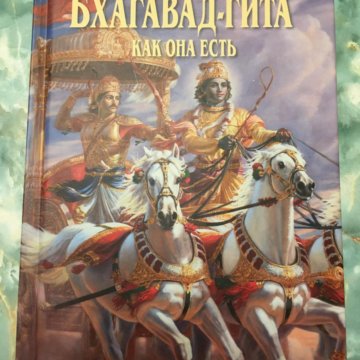 Бхагавад гита как она есть прабхупады. Прабхупада и бхагавад гита. бхагавад-гита вьяса книга. бхагавад гита как она есть на английском. бхагават гита как она есть.