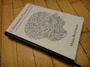 Книга дневник реалиста читать. Илья Волочков дневник реалиста. Дневник реалиста книга. Книга дневник реалиста Илья Волочков. Илья Волочков книги.