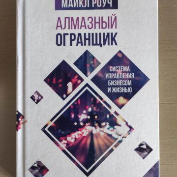 Алмазный огранщик читать