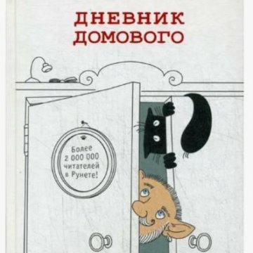 Дневник Домового Евгений Чеширко Книга Купить