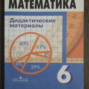 Дидактические материалы по математике 6 класс виленкин. Дидактические материалы по математике 6 класс. Материал по математике 6 класс. Дидактические материалы по математике 6 класс. Дидактические материалы по математике 6.