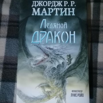 Купить Книгу Дом Дракона Джордж Мартин