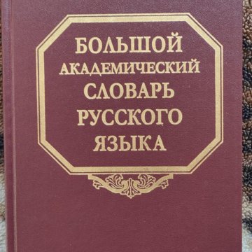 Большой Академический Словарь Русского Языка Купить