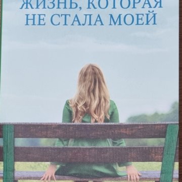 Кристин хармель жизнь которая не стала моей. Жизнь которая не стала моей. Жизнь которая не стала моей. Кристин хармель жизнь которая не стала моей. Кристин хармель жизнь которая не стала моей.