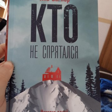 Книга Кто Не Спрятался Яна Вагнер Купить