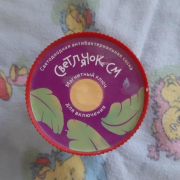 Соска светодиодная LED