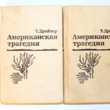 Драйзер Американская Трагедия Купить Книгу