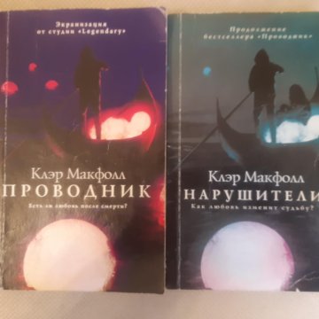 Клэр макфолл проводник