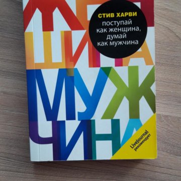 Стив харви поступай как мужчина. Поступай как женщина, думай как мужчина Стив Харви книга. Стив Харви Поступай как женщина думай как мужчина цитаты.