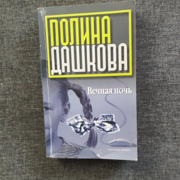 Слушать вечная ночь полины дашковой. Слушать вечная ночь полины дашковой. Слушать вечная ночь полины дашковой. Слушать вечная ночь полины дашковой. Слушать вечная ночь полины дашковой.
