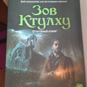 Книга Игра Зов Ктулху Купить