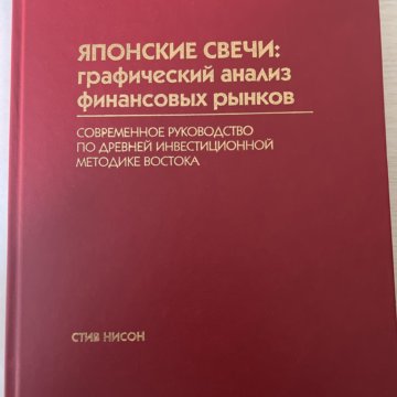 Купить Книгу Нисон Японские Свечи