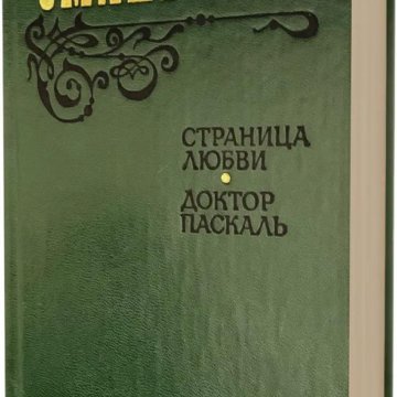 Доктор паскаль. Страница любви. Доктор Паскаль.