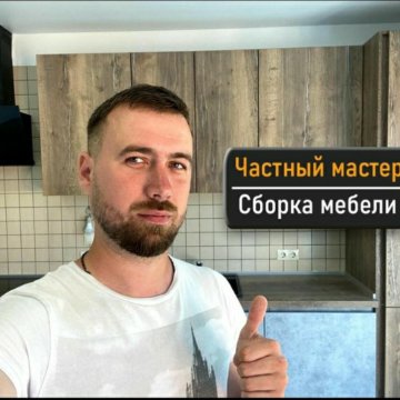 Сборщик мебели частный мастер