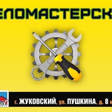 Ремонт велосипедов Жуковский Раменское