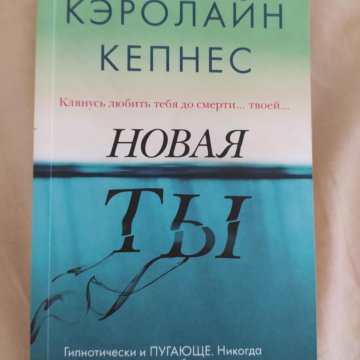 Кэролайн кепнес книги. Кэролайн Кепнес. Кепнес Кэролайн "новая ты". Кэролайн Кепнес биография. Колин Гувер смерть Лайлы.