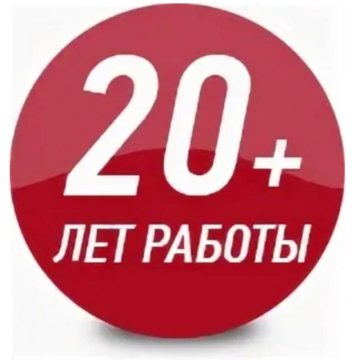 20 лет успешной работы картинки