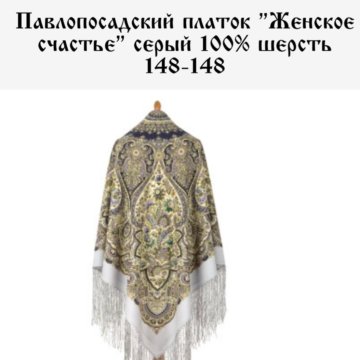 Платок коллекционное