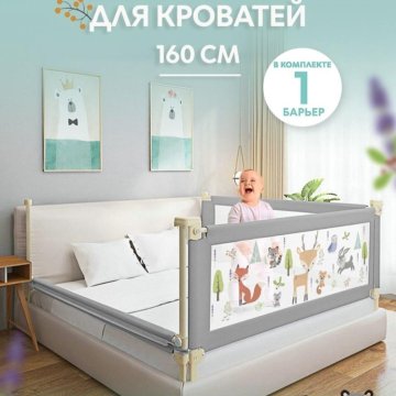 Brevi ограничитель для кровати