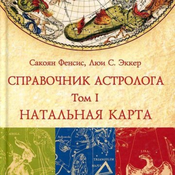 Справочник астролога том 1 натальная карта сакоян френсис эккер льюис